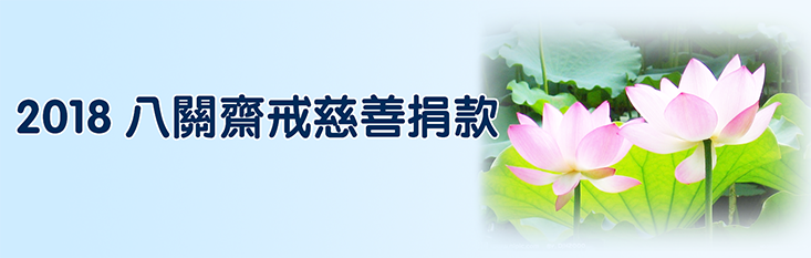 2018年八關齋戒捐款信