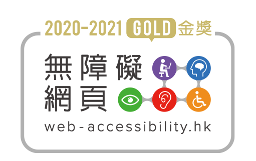 無障礙網頁嘉許計劃20/21 - 金獎